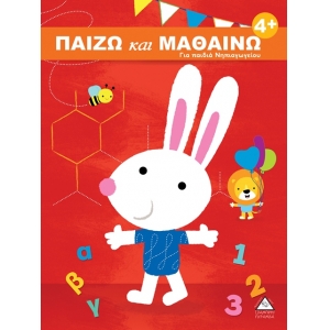 Παίζω και μαθαίνω 4+ Για παιδιά Νηπιαγωγείου  ( ΤΖΙΑΜΠΙΡΗΣ – ΠΥΡΑΜΙΔΑ )