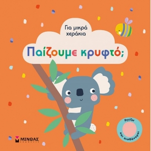 Παίζουμε κρυφτό; (ΜΙΝΩΑΣ) 04120