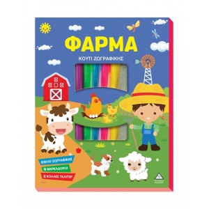 Κουτί Ζωγραφικής – Φάρμα (ΤΖΙΑΜΠΙΡΗΣ)