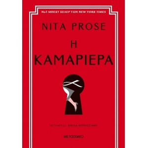 Η καμαριέρα (ΜΕΤΑΙΧΜΙΟ)