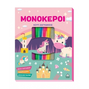 Κουτί Ζωγραφικής – Μονόκεροι (ΤΖΙΑΜΠΙΡΗΣ)