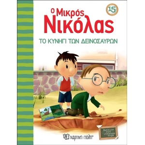 Ο Μικρός Νικόλας 15 - Το Κυνήγι των Δεινοσαύρων (ΧΑΡΤΙΝΗ ΠΟΛΗ) 00715