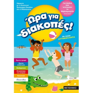 Ώρα για διακοπές, για παιδιά που τελείωσαν το Νηπιαγωγείο (ΜΕΤΑΙΧΜΙΟ)  81894