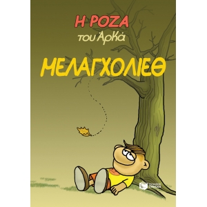 Η Ρόζα του Αρκά. Μελαγχολίεθ (ΠΑΤΑΚΗΣ) 13977