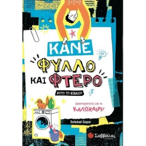 Κάνε φύλλο και φτερό αυτό το βιβλίο! (ΠΑΤΑΚΗ) 