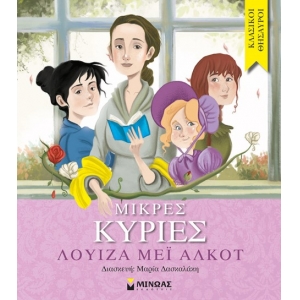 Μικρές κυρίες (ΜΙΝΩΑΣ) 14248