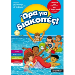 Ώρα για διακοπές, για παιδιά που τελείωσαν την Α΄ Δημοτικού (ΜΕΤΑΙΧΜΙΟ) 81895