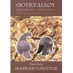 Θουκυδίδου ιστορίαι, Σικελικά για την Α΄ Ενιαίου Λυκείου Η τραγωδία της αθηναϊκής δημοκρατίας: Ερμην