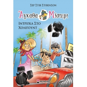 Άγκαθα Μίστερι 7: Ίντριγκα στο Χόλιγουντ(ΜΙΝΩΑΣ) 22472
