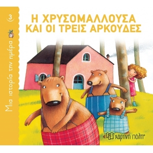 Η Χρυσομαλλούσα και οι τρεις αρκούδες (ΧΑΡΤΙΝΗ ΠΟΛΗ)