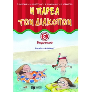 Η παρέα των διακοπών Ε΄ Δημοτικού (ΠΑΤΑΚΗΣ) 4768