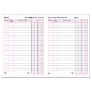 ΒΙΒΛΙΟ ΕΣΟΔΩΝ-ΕΞΟΔΩΝ ΕΛΕΥΘΕΡΟΥ ΕΠΑΓΓΕΛΜΑΤΙΑ 130