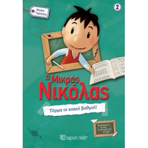 Ο Μικρός Νικόλας - Μεγάλες περιπέτειες 2 - Τέρμα οι κακοί βαθμοί! (ΧΑΡΤΙΝΗ ΠΟΛΗ) 00488