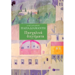 Πασχαλινά διηγήματα ΠΑΠΑΔΙΑΜΑΝΤΗ (ΠΑΤΑΚΗΣ)