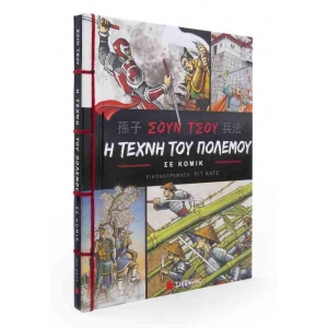 Σουν Τσου: Η τέχνη του πολέμου σε κόμικ (ΣΑΒΒΑΛΑΣ) 28844