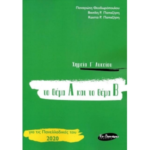 ΧΗΜΕΙΑ ΓΛΥΚΕΙΟΥ ΤΟ ΘΕΜΑ Α ΚΑΙ ΤΟ ΘΕΜΑ Β για τις πανελλαδικές του 2020 (ΕΛΛΗΝΟΕΚΔΟΤΙΚΗ)