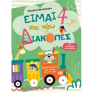 Είμαι 4 και πάω διακοπές - Φύλλα δραστηριοτήτων (ΜΕΤΑΙΧΜΙΟ)