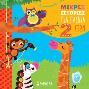 Μικρές ιστορίες για παιδιά 2 ετών (ΜΙΝΩΑΣ) 14411