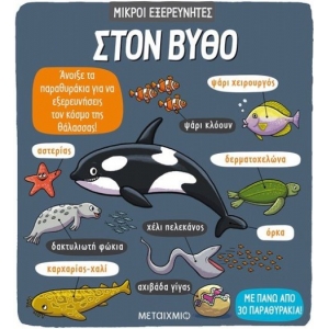 ΜΙΚΡΟΙ ΕΞΕΡΕΥΝΗΤΕΣ ΣΤΟΝ ΒΥΘΟ (ΜΕΤΑΙΧΜΙΟ) 81638