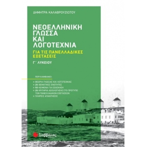Νεοελληνική Γλώσσα και Λογοτεχνία Γ΄ Λυκείου για τις Πανελλαδικές Εξετάσεις (ΣΑΒΒΑΛΑΣ) 39060