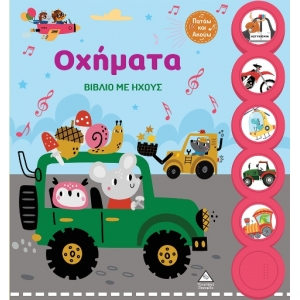 Βιβλίο με ήχους - Οχήματα (ΤΖΙΑΜΠΙΡΗΣ)