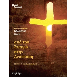 Από τον σταυρό στην Ανάσταση (ΠΟΡΦΥΡΑ)