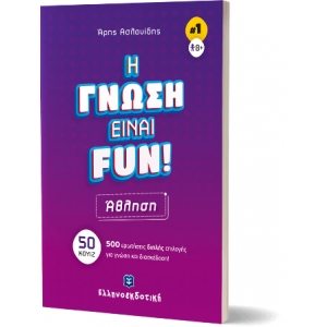 H ΓΝΩΣΗ ΕΙΝΑΙ FUN! #1 Άθληση