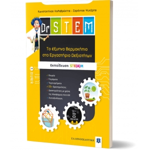 Tο έξυπνο θερμοκήπιο στο Εργαστήριο Δεξιοτήτων - Βιβλίο 1  (ΕΛΛΗΝΟΕΚΔΟΤΙΚΗ) 9605634490