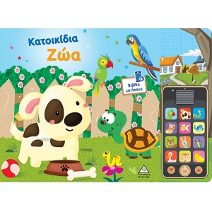 Βιβλίο ήχου (με αποσπώμενο τηλέφωνο) - Κατοικίδια Ζώα (ΤΖΙΑΜΠΙΡΗΣ)