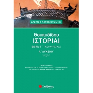 Θουκυδίδου Ιστορίαι Βιβλίο Γ΄ (Κερκυραϊκά) Α΄ Λυκείου (ΣΑΒΒΑΛΑΣ) 21657