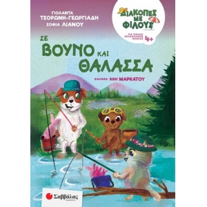 Διακοπές με φίλους: Σε βουνό και θάλασσα 4+ (ΣΑΒΒΑΛΑΣ)