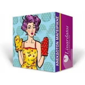 ΗΜΕΡΟΛΟΓΙΟ ΑΝΕΚΔΟΤΩΝ-ΜΑΓΕΙΡΙΚΗΣ