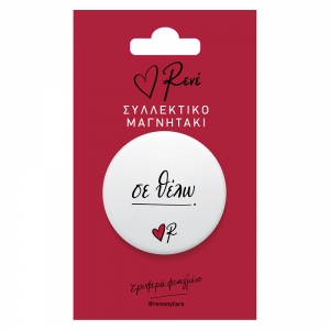 Μαγνητάκι στρογγυλο Σε θέλω (Ρενέ) ΧΑΡΤΙΝΗ ΠΟΛΗ