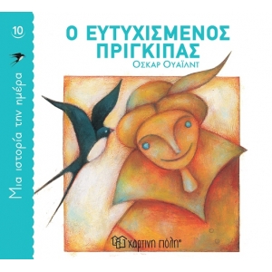 Ο ευτυχισμένος πρίγκιπας (ΧΑΡΤΙΝΗ ΠΟΛΗ)