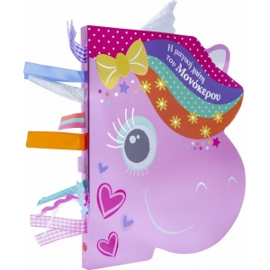 Η μαγική χαίτη του μονόκερου (ΣΑΒΒΑΛΑΣ) 34233