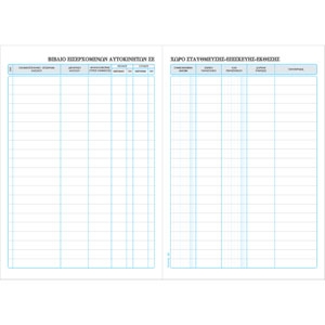 ΒΙΒΛΙΟ ΕΙΣΕΡΧΟΜΕΝΩΝ ΑΥΤΟΚΙΝΗΤΩΝ 557 21Χ30εκ. 100φ.