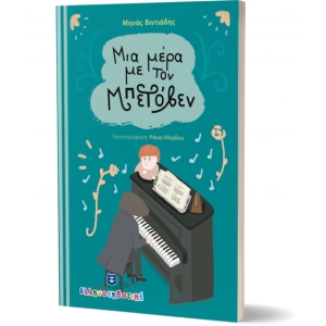 Μια μέρα με τον Μπετόβεν (ΕΛΛΗΝΟΕΚΔΟΤΙΚΗ) 9789605633882