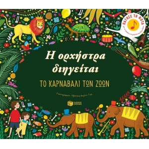 Η ορχήστρα διηγείται: Το καρναβάλι των ζώων (ΠΑΤΑΚΗΣ) 12862