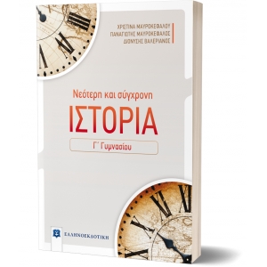 ΝΕΟΤΕΡΗ ΚΑΙ ΣΥΓΧΡΟΝΗ ΙΣΤΟΡΙΑ Γ ΓΥΜΝΑΣΙΟΥ (ΕΛΛΗΝΟΕΚΔΟΤΙΚΗ) 9608323100