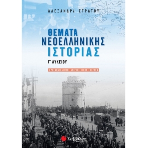 Θέματα Νεοελληνικής Ιστορίας Γ΄ Λυκείου Προσανατολισμού Ανθρωπιστικών Σπουδών (ΣΑΒΒΑΛΑΣ) 21132