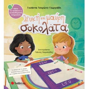 Λευκή και μαύρη σοκολάτα (ΣΑΒΒΑΛΑΣ) 34101