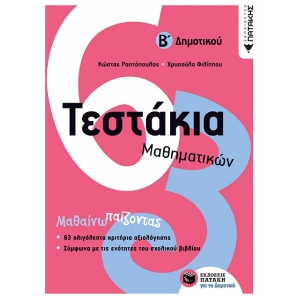 Τεστάκια Μαθηματικών, Β΄ Δημοτικού (ΠΑΤΑΚΗΣ) 10735