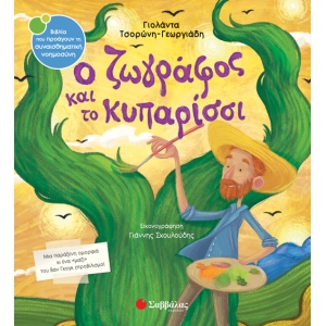 Ο ζωγράφος και το κυπαρίσσι (ΣΑΒΒΑΛΑΣ) 34103