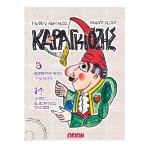 Καραγκιόζης (5 εικονογραφημένες παραστάσεις – 14 πατρόν με φιγούρες των ηρώων) με cd (ΩΡΙΩΝ)