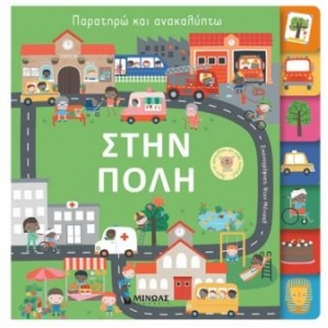 Στην πόλη Παρατηρώ και ανακαλύπτω (ΜΙΝΩΑΣ) 04117