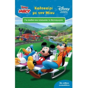Καλοκαίρι με τον Μίκυ, Για Παιδιά που Τέλειωσαν το Νηπιαγωγείο (ΜΙΝΩΑΣ)