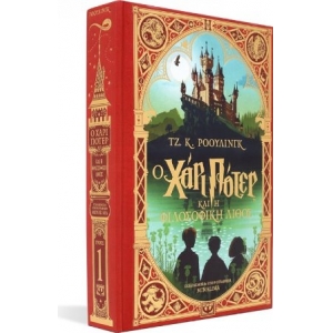 Ο ΧΑΡΙ ΠΟΤΕΡ ΚΑΙ Η ΦΙΛΟΣΟΦΙΚΗ ΛΙΘΟΣ - ΕΚΔΟΣΗ MINALIMA (ΨΥΧΟΓΙΟΣ) 25607