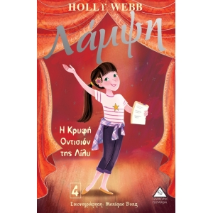 Η Κρυφή Οντισιόν της Λίλυ - Λάμψη Νο 4 (ΤΖΙΑΜΠΙΡΗΣ)