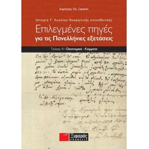 Επιλεγμένες πηγές για τις πανελλαδικές εξετάσεις: Ιστορία θεωρητικής κατεύθυνσης Γ΄Λυκείου (ΞΙΦΑΡΑΣ)