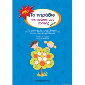 Το τετράδιο της πρώτης μου γραφής (ΠΑΠΑΔΟΠΟΥΛΟΣ) 18.107